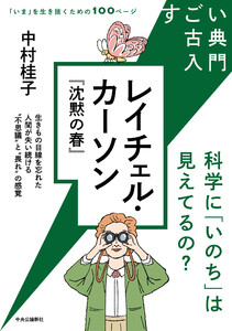 すごい古典入門 レイチェル・カーソン『沈黙の春』 科学に「いのち」は見えてるの?