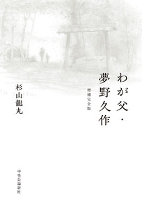 わが父・夢野久作 増補完全版