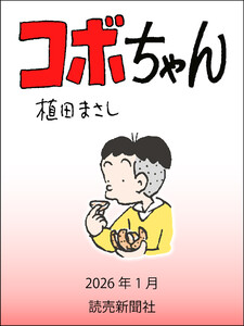 コボちゃん 2026年1月