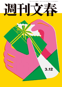 週刊文春 2026年3月12日号