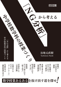 「NG分析」から考える 中学校数学科の授業づくり