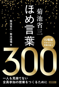 菊池省三 ほめ言葉300