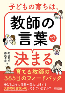 子どもの育ちは、教師の言葉で決まる