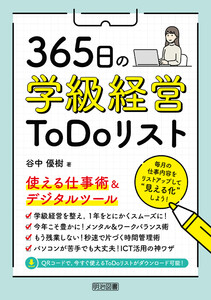 365日の学級経営ToDoリスト 使える仕事術&デジタルツール