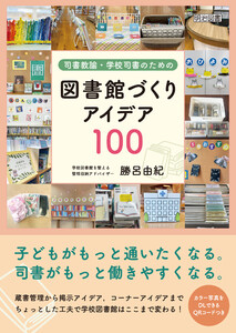 司書教諭・学校司書のための図書館づくりアイデア100