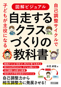 図解ビジュアル 自走するクラスづくりの教科書
