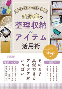 “働きやすい”を実現する! 保健室の整理収納&アイテム活用術
