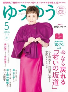 ゆうゆう 2026年5月号 電子書籍版