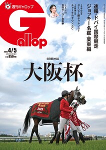 週刊Gallop(ギャロップ) 2026年4月5日号 電子書籍版