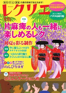 レクリエ 2026年5・6月