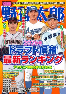 別冊野球太郎 2026春ドラフト候補最新ランキング