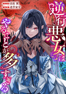 逆行悪女はやることが多すぎる 【連載版】 (9)
