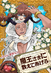 魔王さまに教えてあげる 【連載版】 (5) 前編