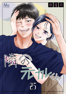 隣の元カレくん (25)