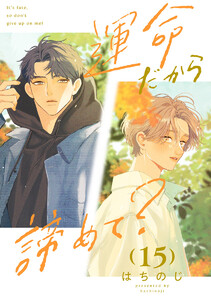 運命だから諦めて? 分冊版 (15)