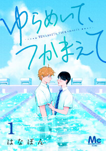 ゆらめいて、つかまえて (1)