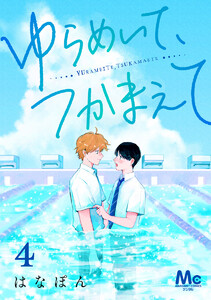 ゆらめいて、つかまえて (4) 電子書籍版