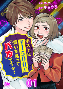 ホストに1500万貢いだ私ってバカですか? (1～5巻セット) 電子書籍版