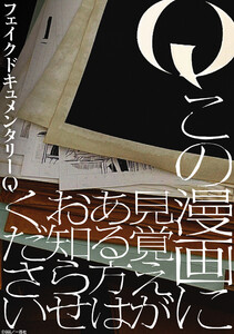 Q この漫画に見覚えがある方はお知らせください 【連載版】 (1)