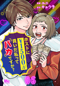 ホストに1500万貢いだ私ってバカですか? (6) 電子書籍版