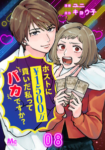 ホストに1500万貢いだ私ってバカですか? (8) 電子書籍版