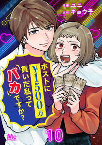 ホストに1500万貢いだ私ってバカですか? (10) 電子書籍版