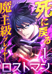 死に戻る魔王級プレイヤー ロストマン (1～5巻セット) 電子書籍版