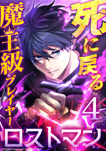 死に戻る魔王級プレイヤー ロストマン 第4話
