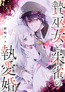 贄巫女と朱雀の執愛婚 (8)