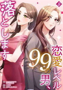 恋愛レベル99の男、落とします【電子単行本版】 (5)