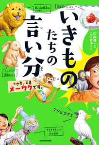 いきものたちの言い分 その愛、正直メーワクです。
