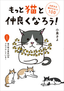 もっと猫と仲良くなろう! 大好きな猫のひみつ100