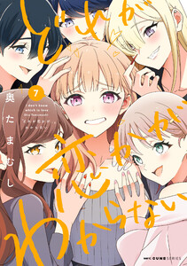 どれが恋かがわからない 7