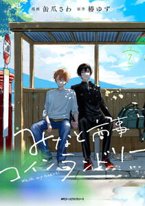 みなと商事コインランドリー 7【電子特別版】