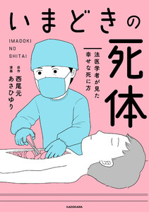 いまどきの死体 法医学者が見た幸せな死に方