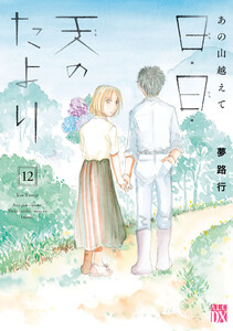 あの山越えて 日・日・天のたより (12)