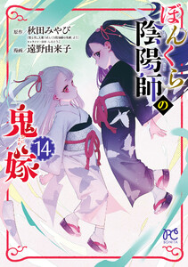 ぼんくら陰陽師の鬼嫁 (14)