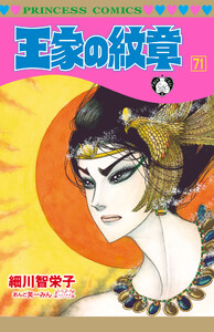 王家の紋章 (71)