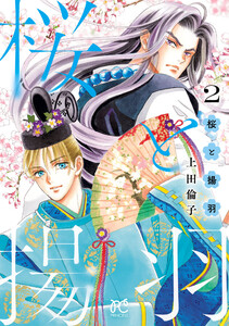 桜と揚羽 (2)