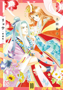 リョウ 愛蔵版 (10) 電子書籍版