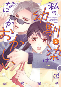 私の幼馴染はなにかおかしい (2)