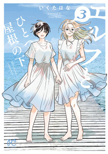 エルフとひとつ屋根の下 (3)