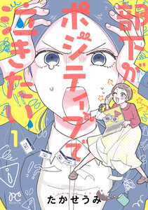 部下がポジティブで泣きたい (1)
