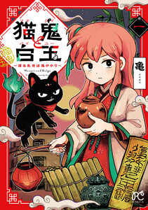 猫鬼と白玉～渡る乱世は鬼がかり～ (1)