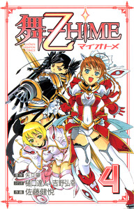 舞-乙HiME (4) 電子書籍版