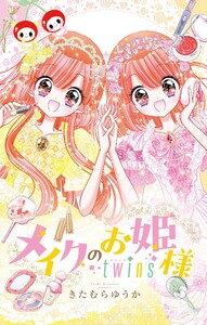 メイクのお姫様 twins 電子書籍版