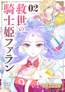 救世の騎士姫 ファラン【マイクロ】 (2) 電子書籍版