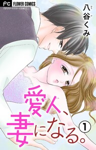 愛人、妻になる。【合本版】 (1)