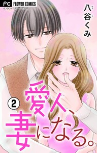 愛人、妻になる。【合本版】 (2) 電子書籍版