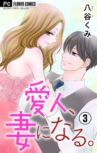 愛人、妻になる。【合本版】 (3) 電子書籍版